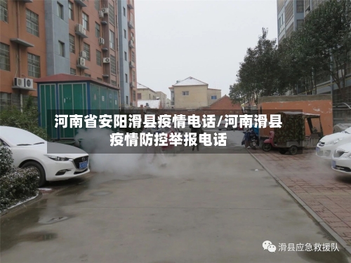 河南省安阳滑县疫情电话/河南滑县疫情防控举报电话-第3张图片