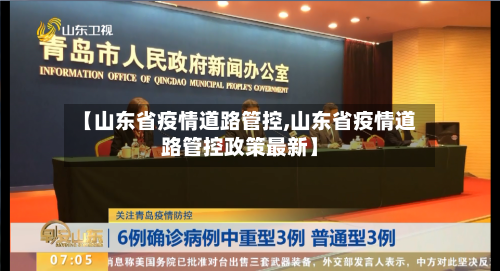 【山东省疫情道路管控,山东省疫情道路管控政策最新】-第2张图片