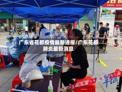 广东省花都疫情最新通报/广东花都肺炎最新消息-第3张图片