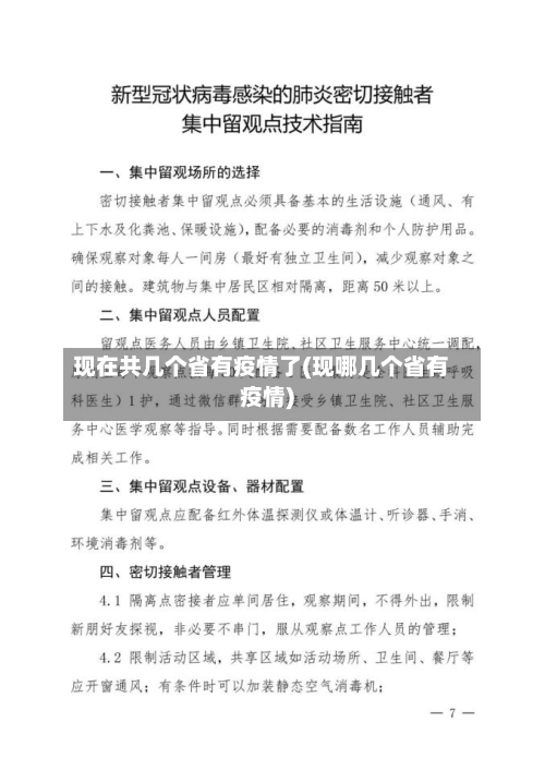 现在共几个省有疫情了(现哪几个省有疫情)-第1张图片