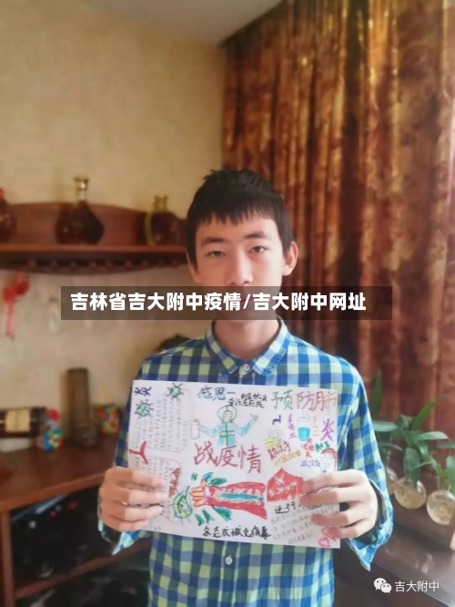 吉林省吉大附中疫情/吉大附中网址-第3张图片
