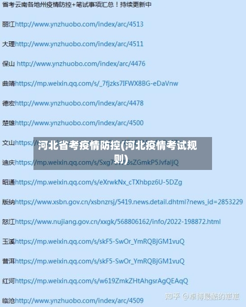河北省考疫情防控(河北疫情考试规则)-第2张图片