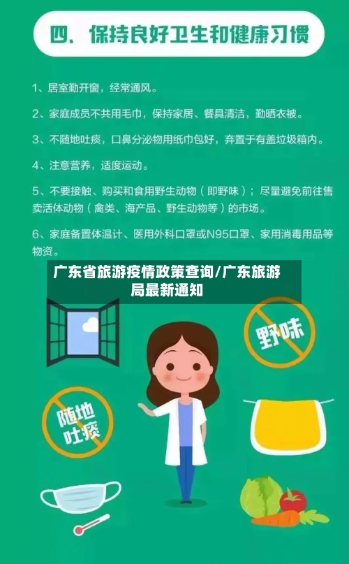 广东省旅游疫情政策查询/广东旅游局最新通知-第1张图片