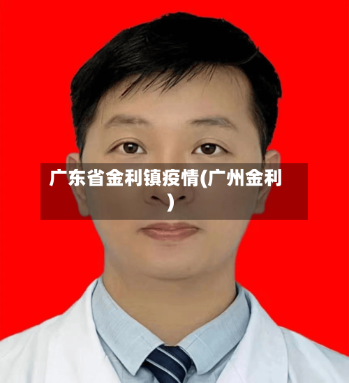 广东省金利镇疫情(广州金利)-第1张图片