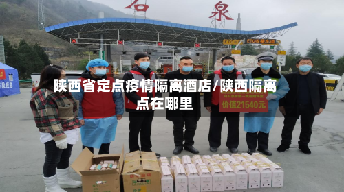 陕西省定点疫情隔离酒店/陕西隔离点在哪里-第2张图片
