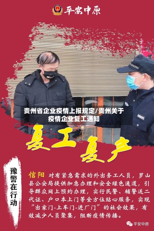 贵州省企业疫情上报规定/贵州关于疫情企业复工通知-第1张图片
