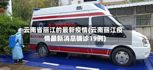 云南省丽江的最新疫情(云南丽江疫情最新消息确诊19例)-第1张图片