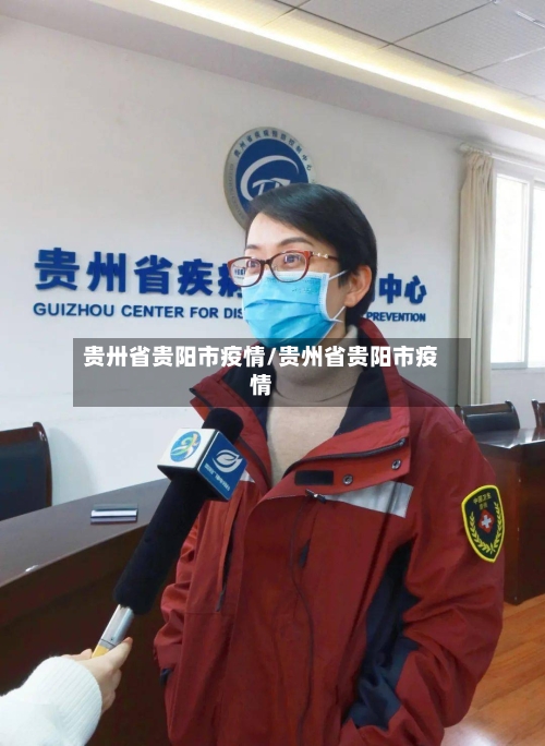 贵卅省贵阳市疫情/贵州省贵阳市疫情-第3张图片
