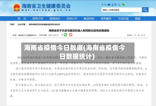 海南省疫情今日数据(海南省疫情今日数据统计)-第1张图片