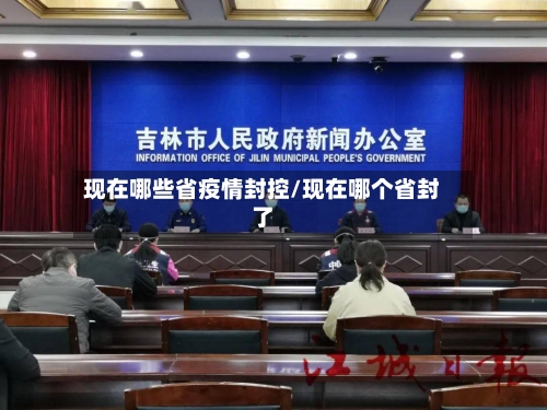 现在哪些省疫情封控/现在哪个省封了-第1张图片