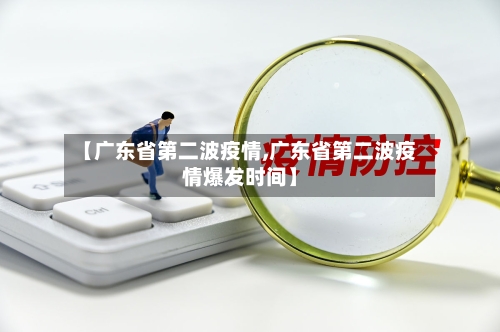 【广东省第二波疫情,广东省第二波疫情爆发时间】-第2张图片