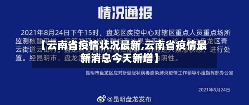 【云南省疫情状况最新,云南省疫情最新消息今天新增】-第2张图片
