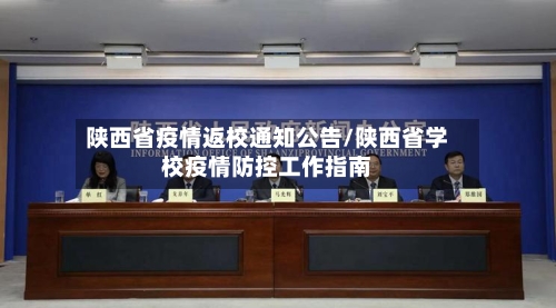 陕西省疫情返校通知公告/陕西省学校疫情防控工作指南-第2张图片