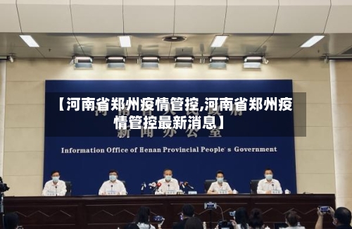 【河南省郑州疫情管控,河南省郑州疫情管控最新消息】-第1张图片
