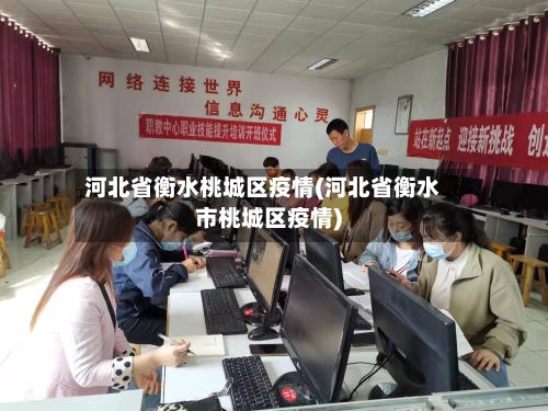 河北省衡水桃城区疫情(河北省衡水市桃城区疫情)-第1张图片