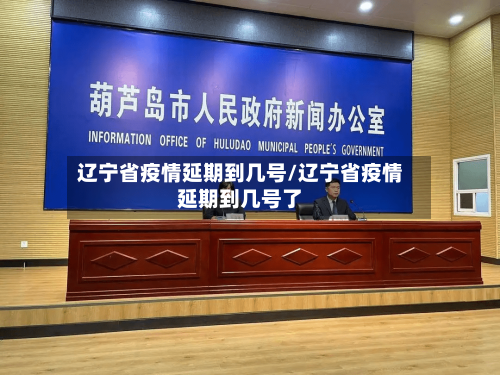 辽宁省疫情延期到几号/辽宁省疫情延期到几号了-第2张图片