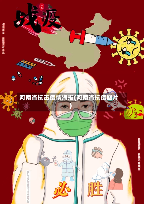 河南省抗击疫情海报(河南省抗疫图片)-第1张图片