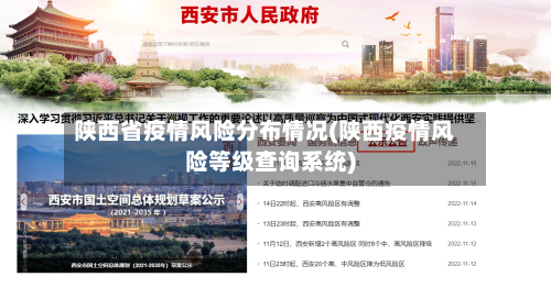 陕西省疫情风险分布情况(陕西疫情风险等级查询系统)-第3张图片