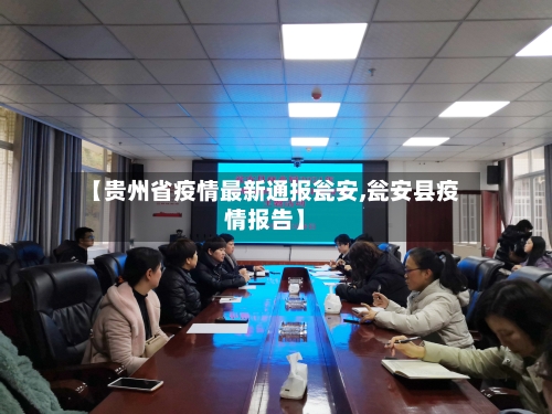 【贵州省疫情最新通报瓮安,瓮安县疫情报告】-第1张图片