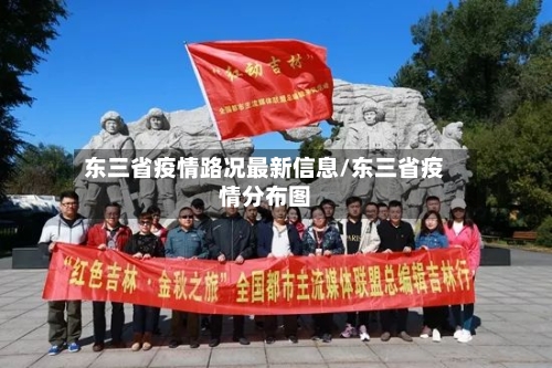 东三省疫情路况最新信息/东三省疫情分布图-第1张图片