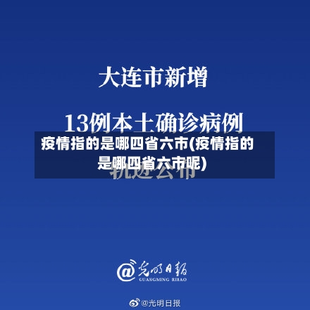 疫情指的是哪四省六市(疫情指的是哪四省六市呢)-第2张图片
