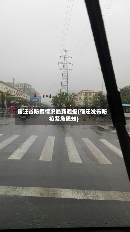 宿迁省防疫情况最新通报(宿迁发布防疫紧急通知)-第1张图片