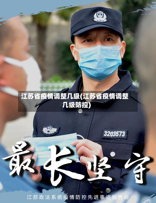 江苏省疫情调整几级(江苏省疫情调整几级防控)-第2张图片