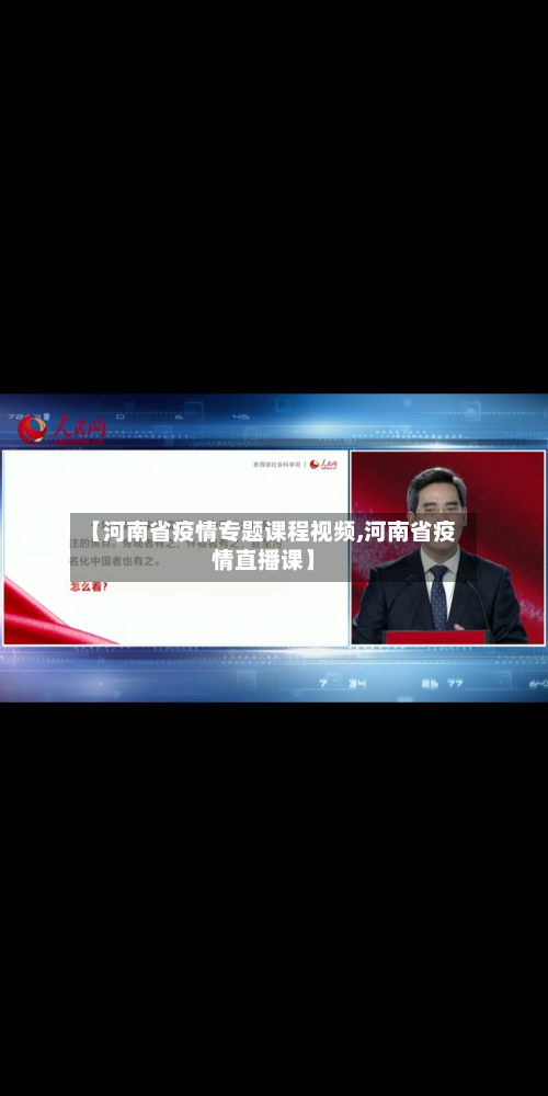 【河南省疫情专题课程视频,河南省疫情直播课】-第3张图片