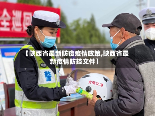 【陕西省最新防疫疫情政策,陕西省最新疫情防控文件】-第2张图片