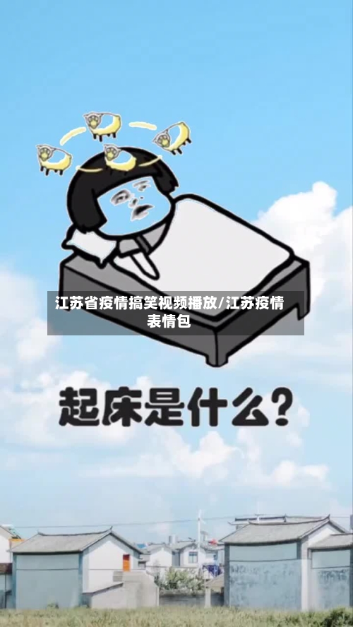 江苏省疫情搞笑视频播放/江苏疫情表情包-第1张图片