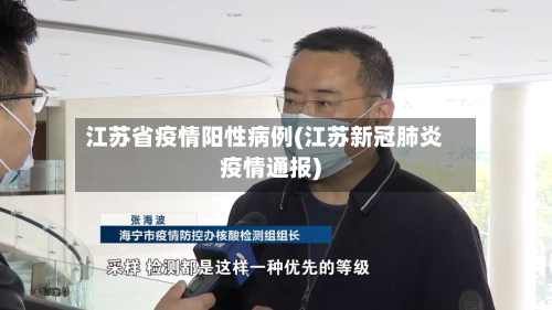 江苏省疫情阳性病例(江苏新冠肺炎疫情通报)-第1张图片