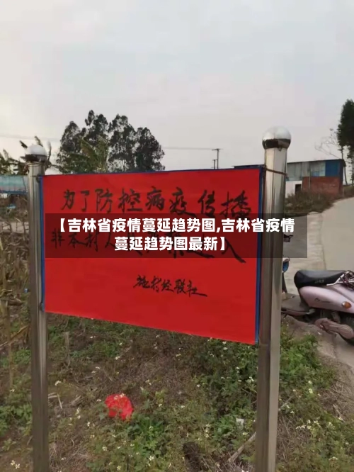 【吉林省疫情蔓延趋势图,吉林省疫情蔓延趋势图最新】-第1张图片