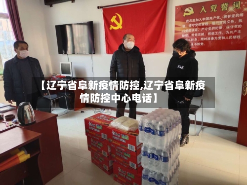 【辽宁省阜新疫情防控,辽宁省阜新疫情防控中心电话】-第1张图片