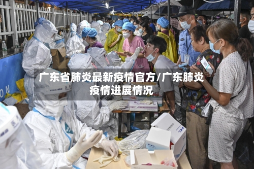 广东省肺炎最新疫情官方/广东肺炎疫情进展情况-第2张图片