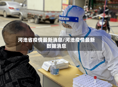 河池省疫情最新消息/河池疫情最新数据消息-第1张图片