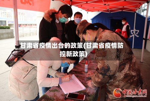 甘肃省疫情出台的政策(甘肃省疫情防控新政策)-第1张图片