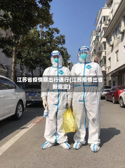 江苏省疫情期出行通行(江苏疫情出省新规定)-第3张图片