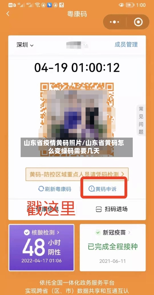 山东省疫情黄码照片/山东省黄码怎么变绿码需要几天-第1张图片