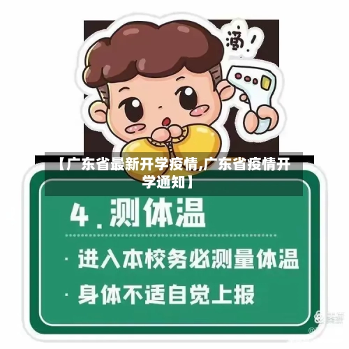 【广东省最新开学疫情,广东省疫情开学通知】-第1张图片