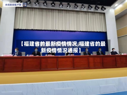 【福建省的最新疫情情况,福建省的最新疫情情况通报】-第2张图片