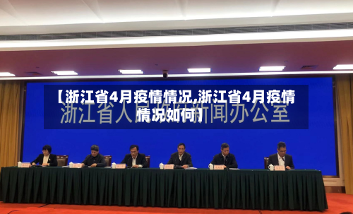 【浙江省4月疫情情况,浙江省4月疫情情况如何】-第2张图片