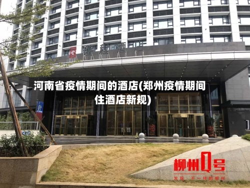 河南省疫情期间的酒店(郑州疫情期间住酒店新规)-第3张图片