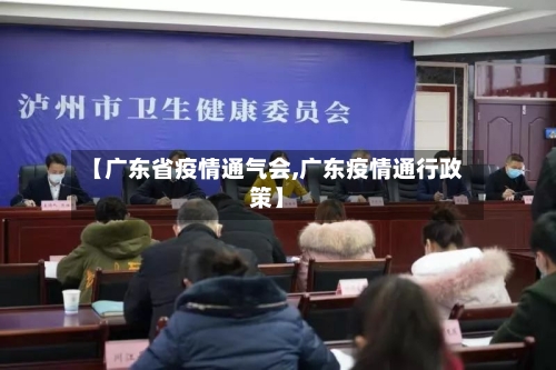 【广东省疫情通气会,广东疫情通行政策】-第1张图片