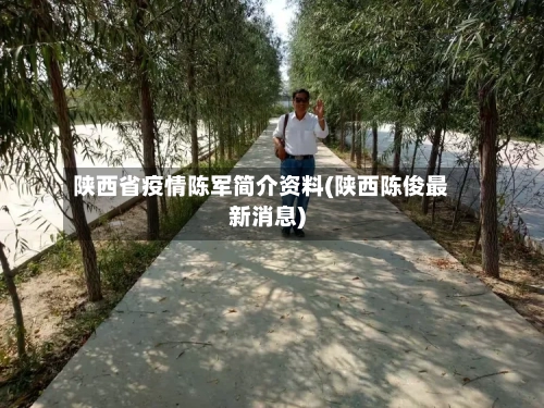 陕西省疫情陈军简介资料(陕西陈俊最新消息)-第2张图片