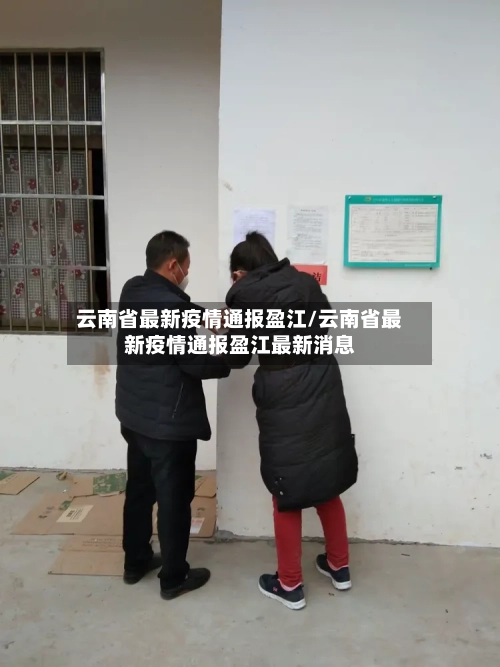 云南省最新疫情通报盈江/云南省最新疫情通报盈江最新消息-第1张图片