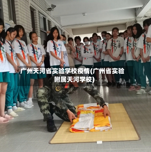 广州天河省实验学校疫情(广州省实验附属天河学校)-第2张图片