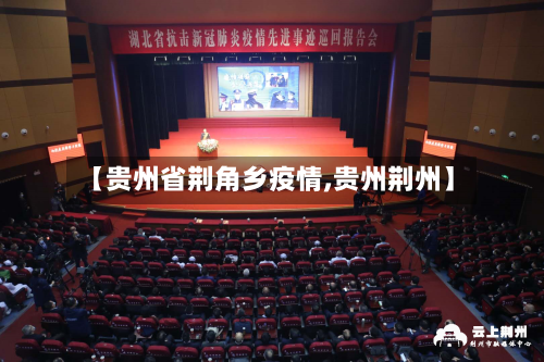 【贵州省荆角乡疫情,贵州荆州】-第2张图片