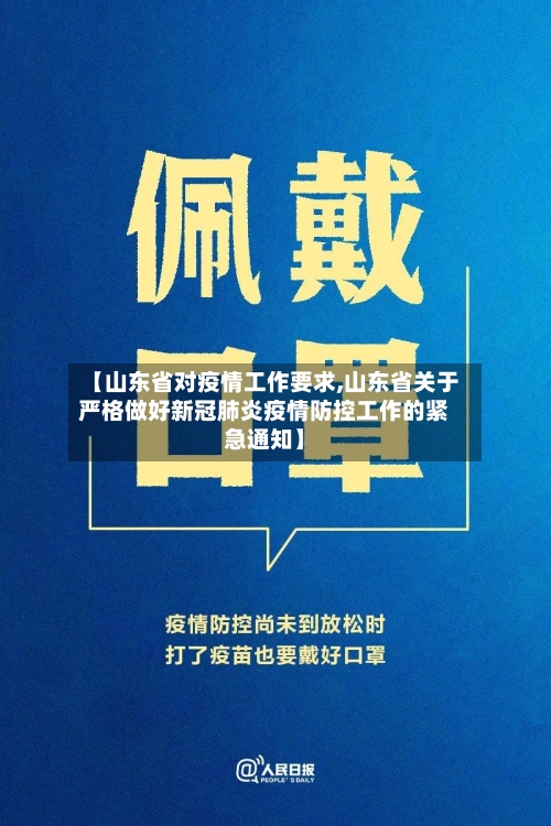 【山东省对疫情工作要求,山东省关于严格做好新冠肺炎疫情防控工作的紧急通知】-第1张图片