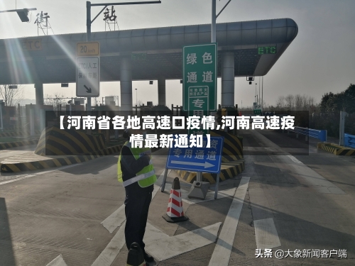 【河南省各地高速口疫情,河南高速疫情最新通知】-第1张图片