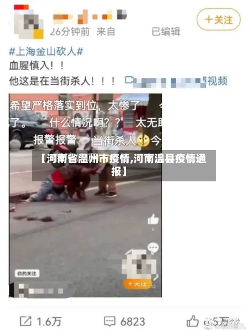 【河南省温州市疫情,河南温县疫情通报】-第1张图片